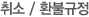 취소 / 환불규정