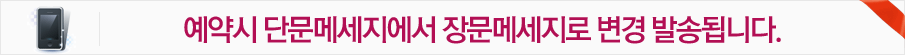 예약고객 안내메세지 SMS→MMS 전환에 따른 변경내역 안내