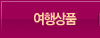 여행상품
