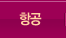 항공권