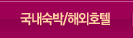 호텔