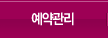 예약관리