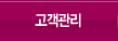 고객관리