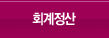 회계정산