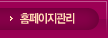홈페이지관리