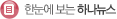 하나뉴스