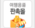 여행매니저 판촉몰
